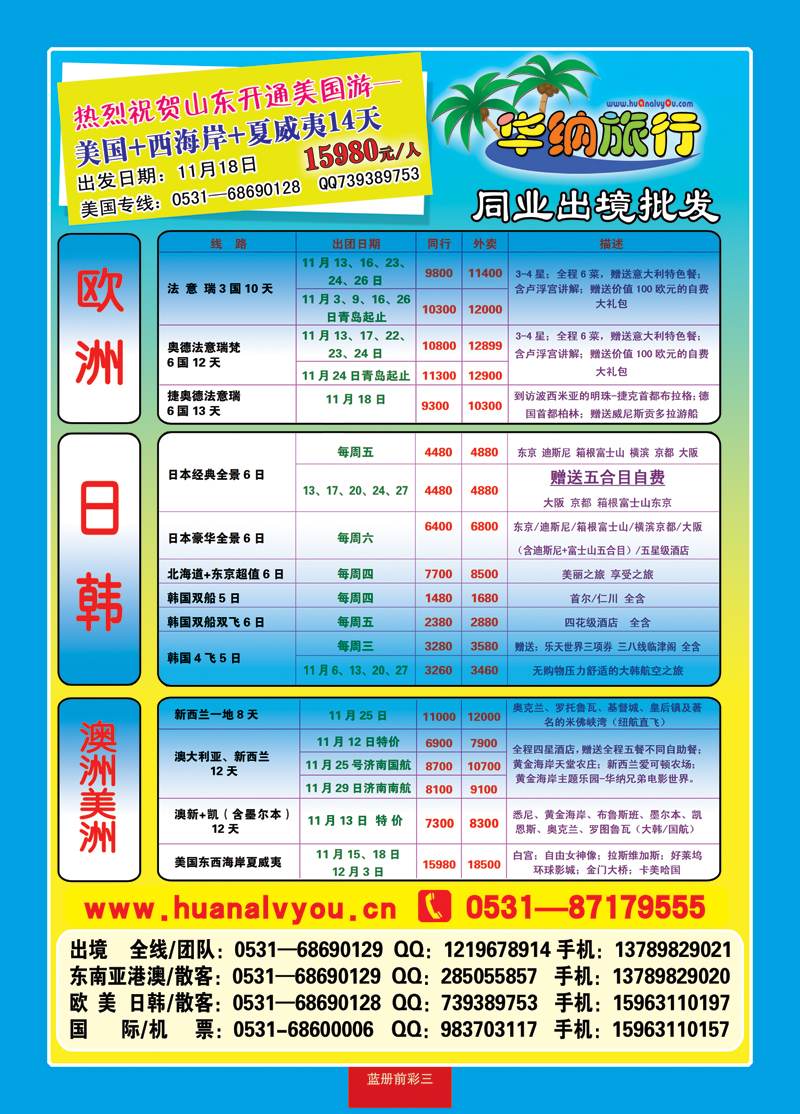 蓝册前彩三华纳出境旅游批发