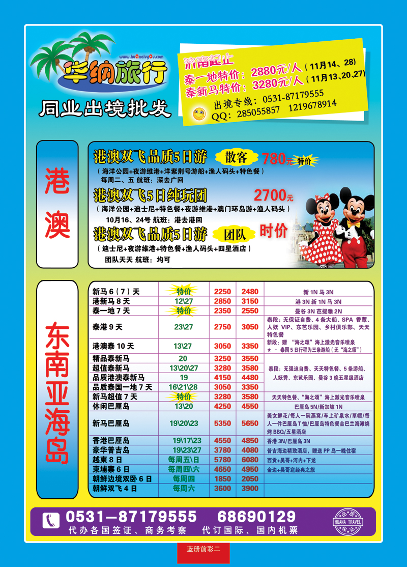 蓝册前彩二华纳出境旅游批发