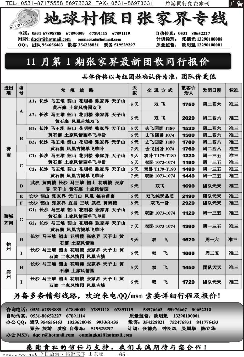 65p地球村假日—张家界专线