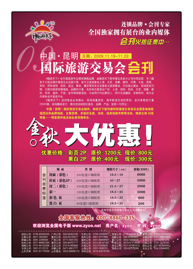 红册封二2009中国（昆明）国际旅游交易会-会刊火热征集中......