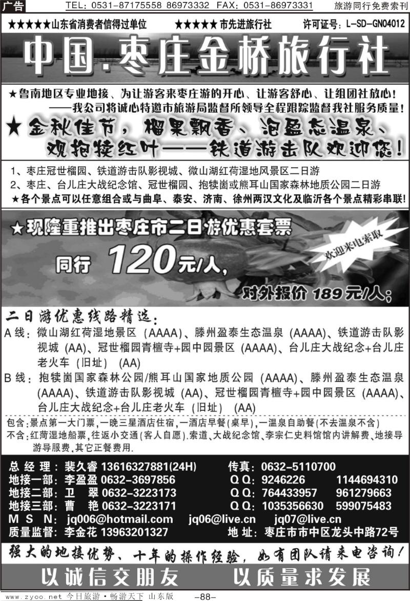 88p枣庄金桥—鲁南专业地接