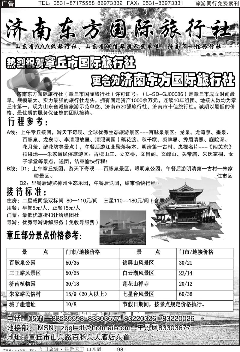 98p济南东方国旅（章丘国旅）