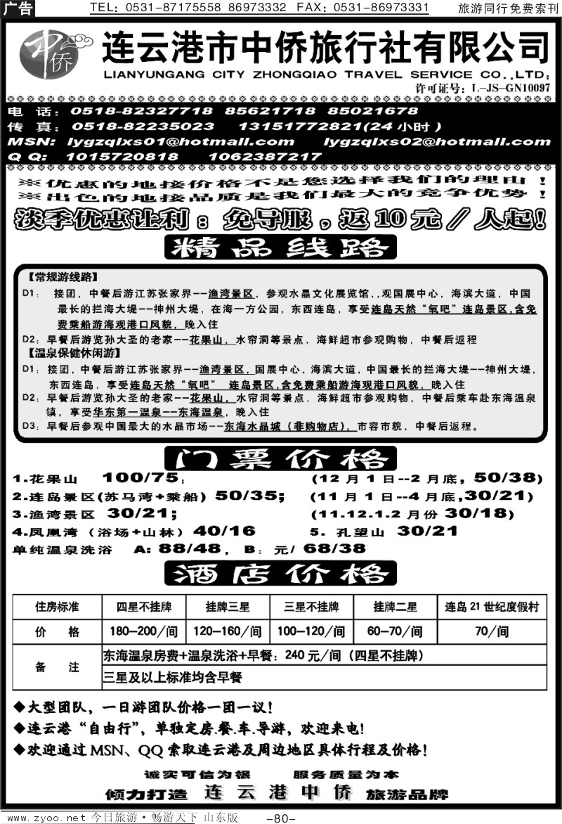 80p连云港中侨旅行社