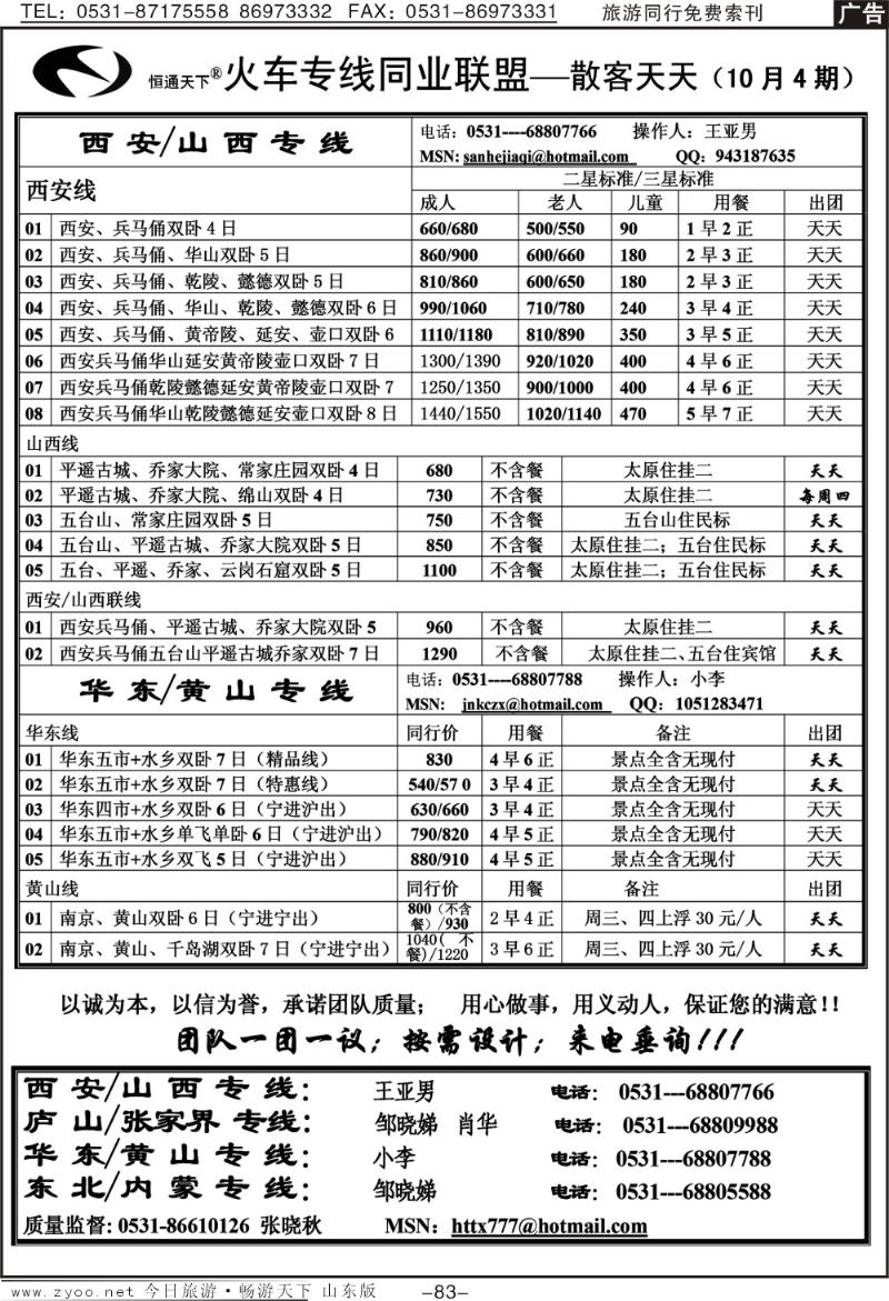 83p恒通天下—火车专线—散客天天