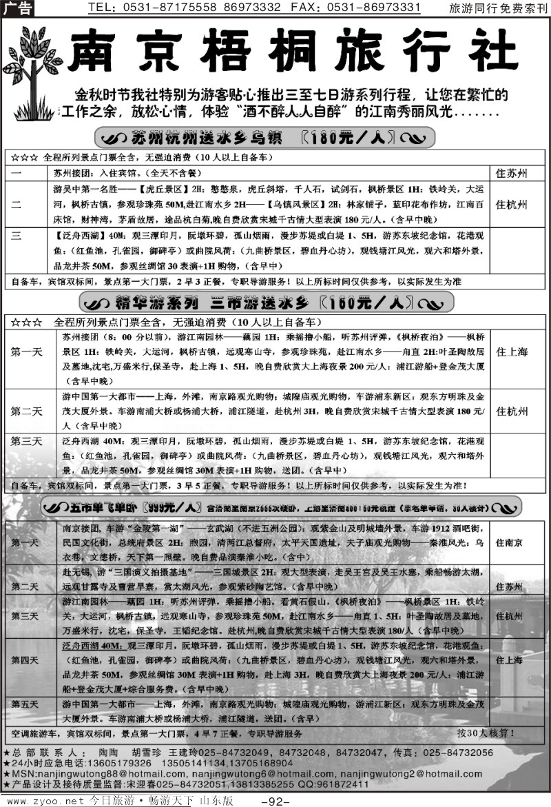 92p南京梧桐旅行社