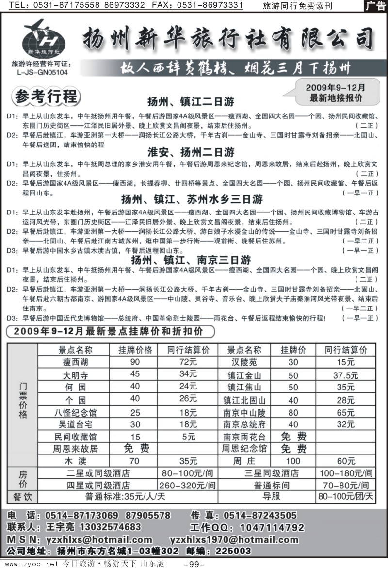 99p扬州新华旅行社