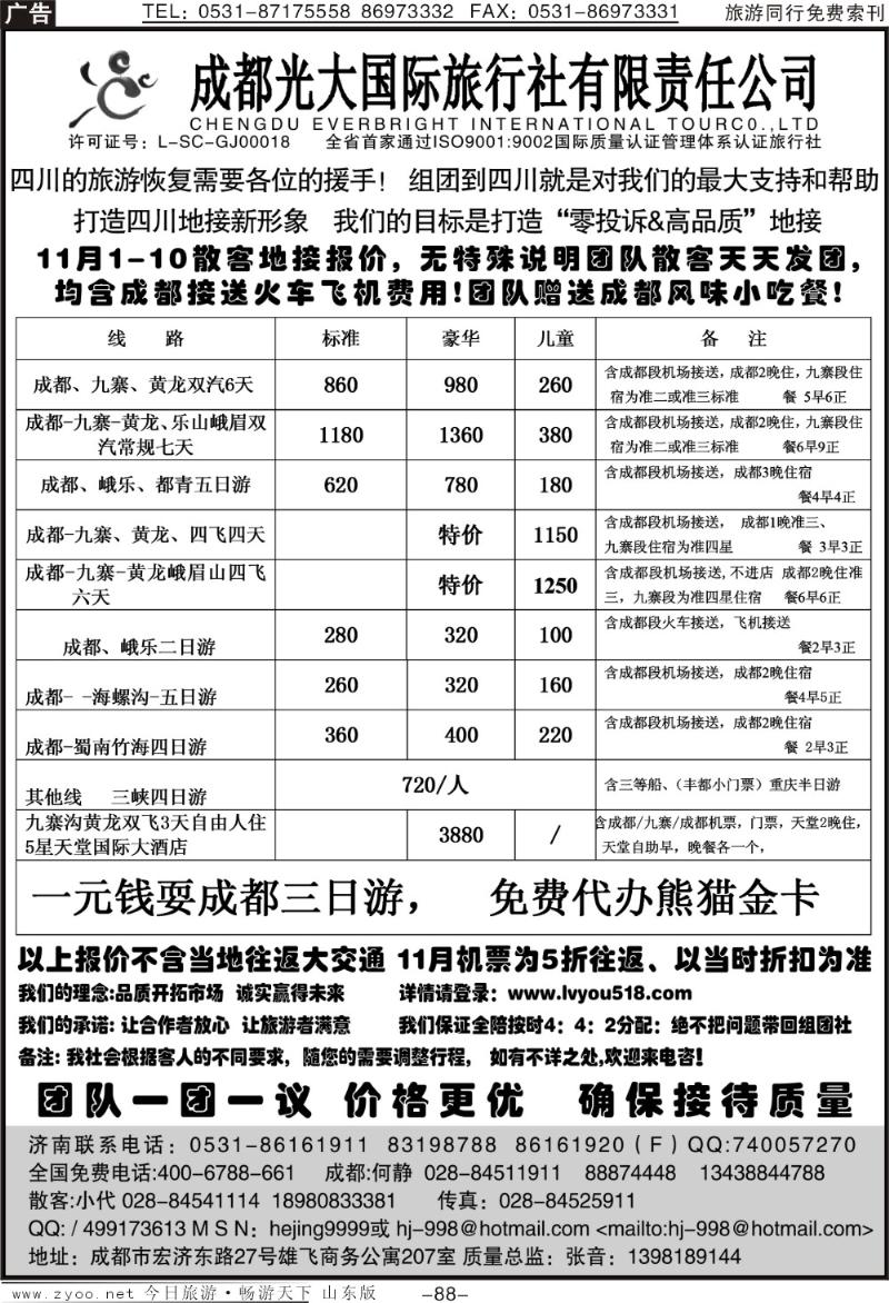 88p成都光大国旅