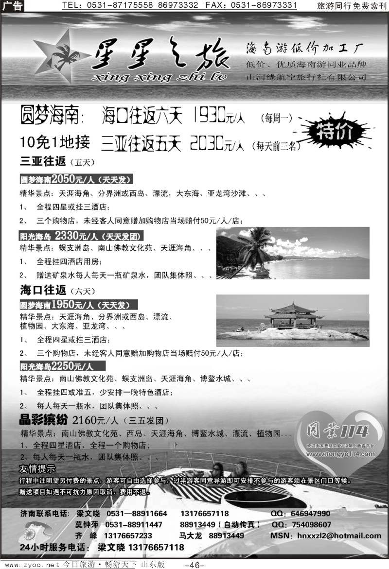 46p星星之旅—海南专线