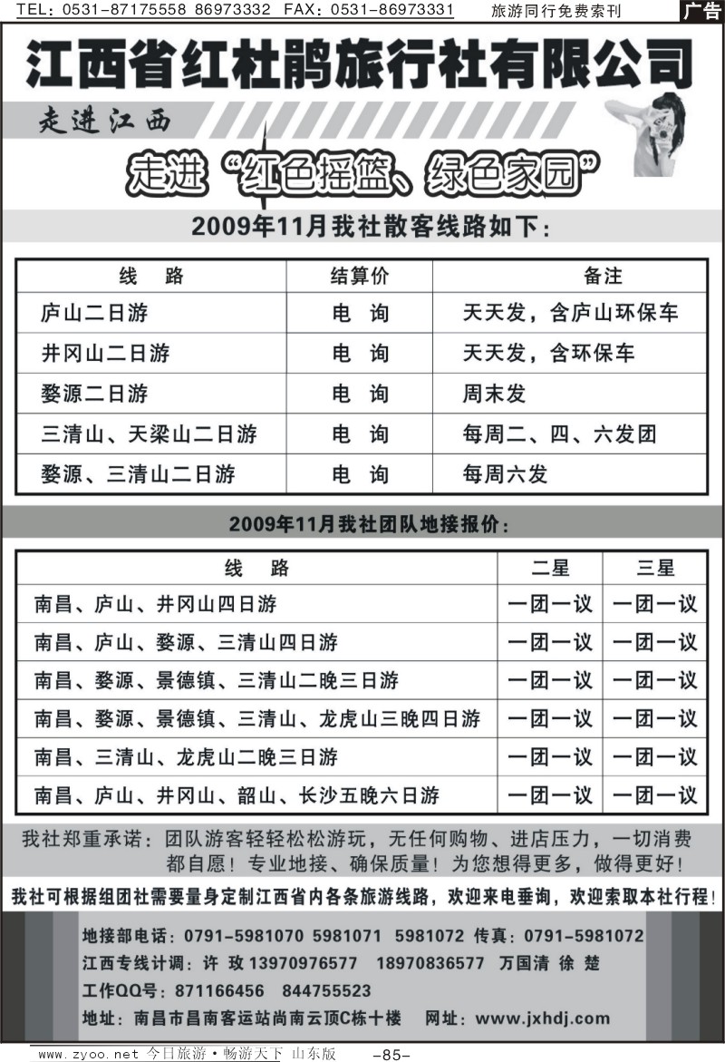 85p江西红杜鹃旅行社
