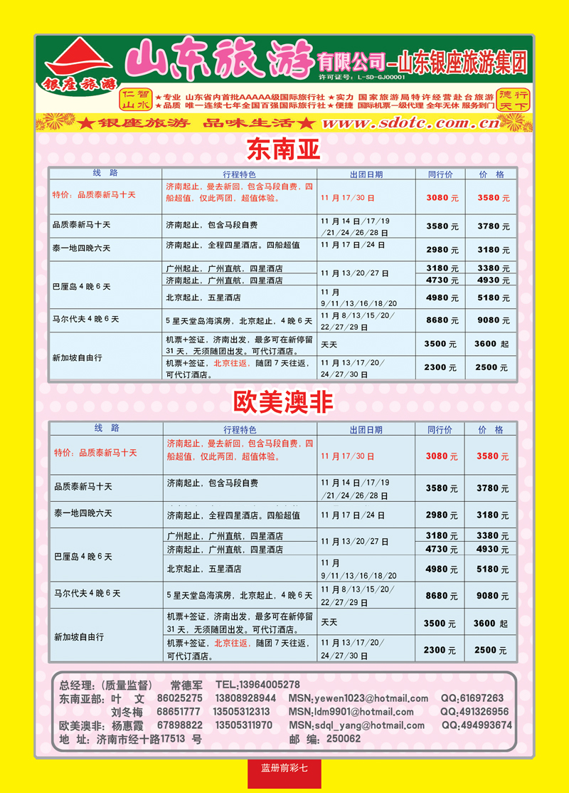 前彩7山东旅游有限公司—银座旅游