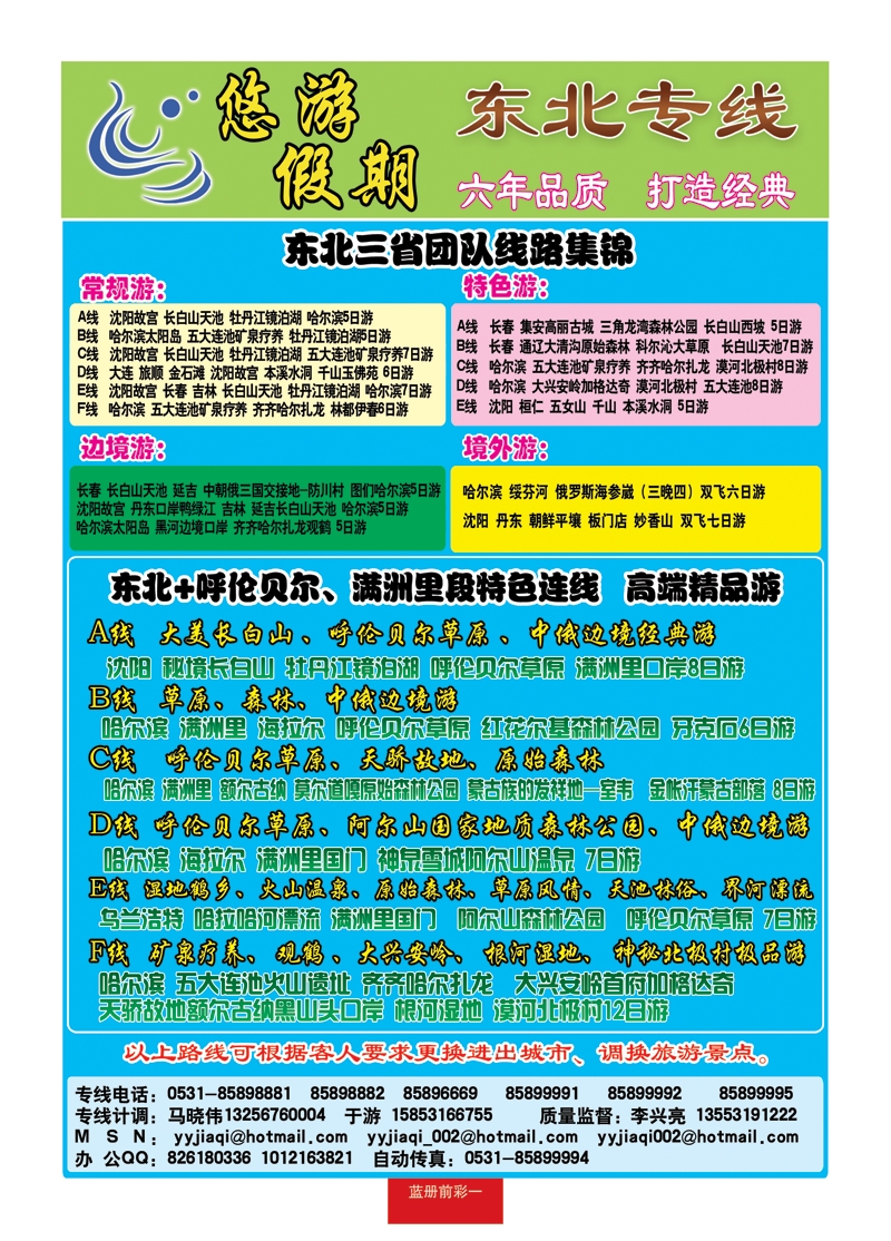 蓝册前彩一悠游假期—东北专线
