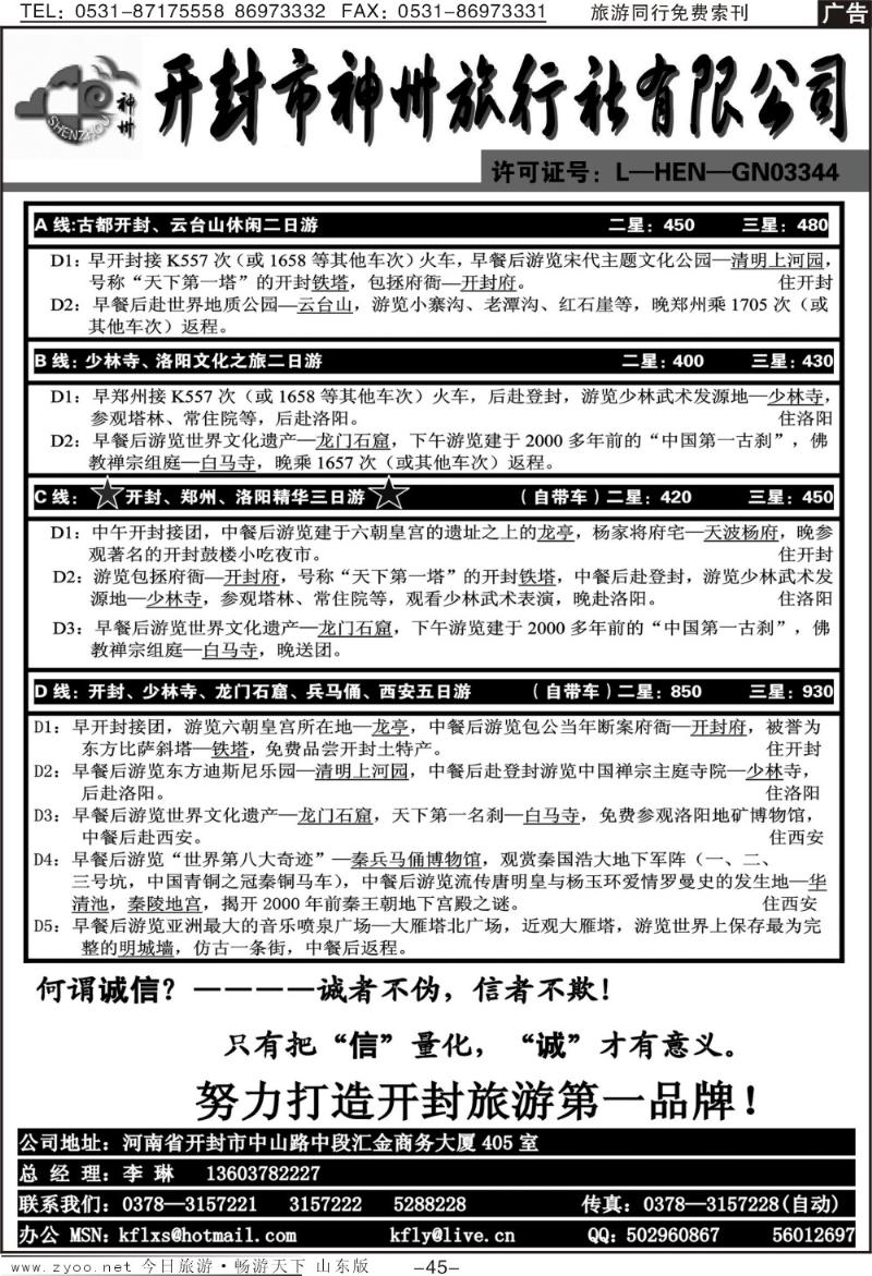 45p开封神州旅行社