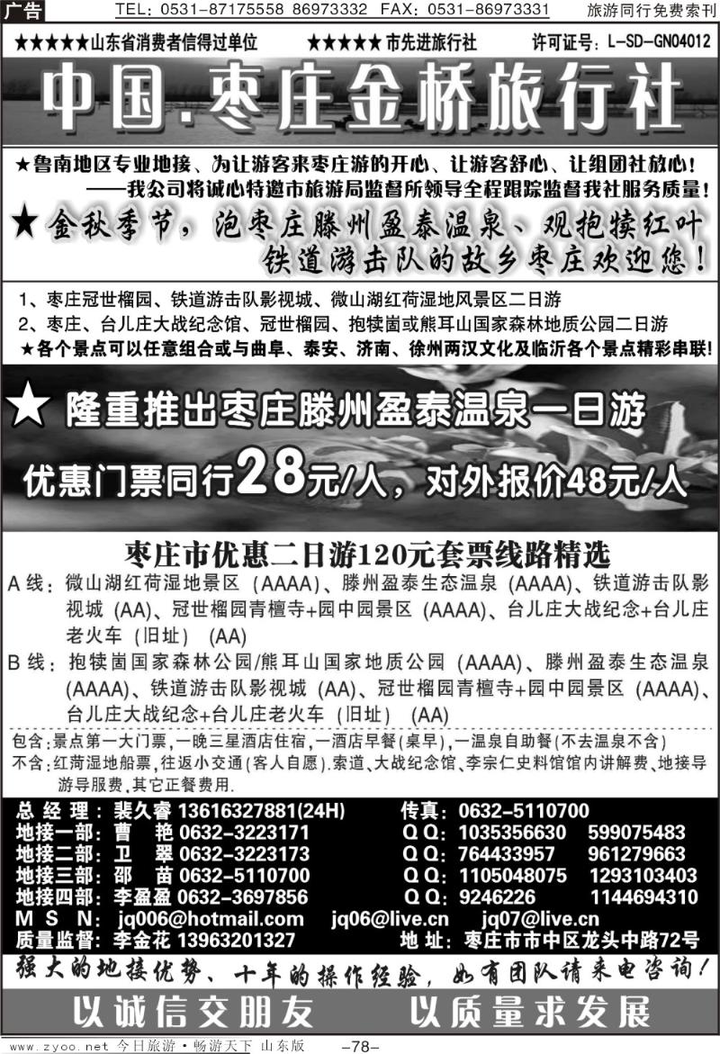 78p枣庄金桥—鲁南专业地接
