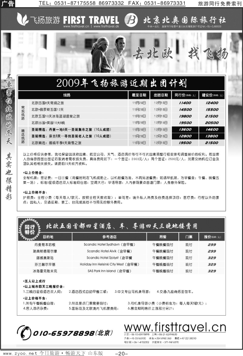 20p飞扬旅游—北京北奥国际旅行社