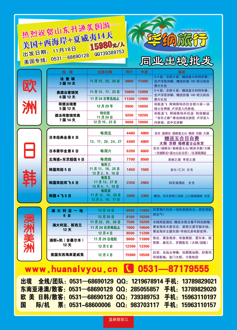 蓝册前彩三华纳出境旅游批发