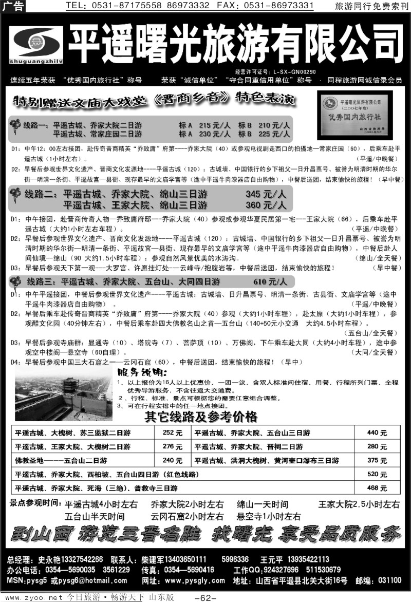 62p山西平遥曙光旅行社