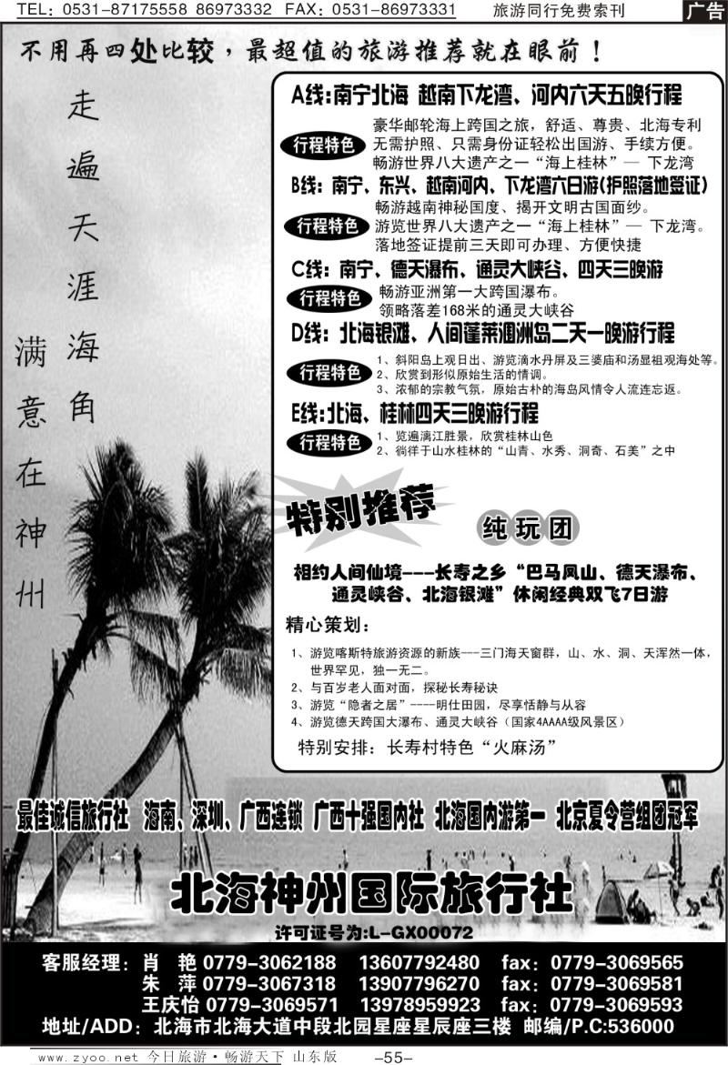 55p北海神州国际旅行社