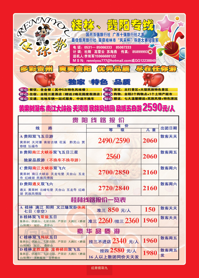 红册前彩九 任你游—桂林贵阳专线