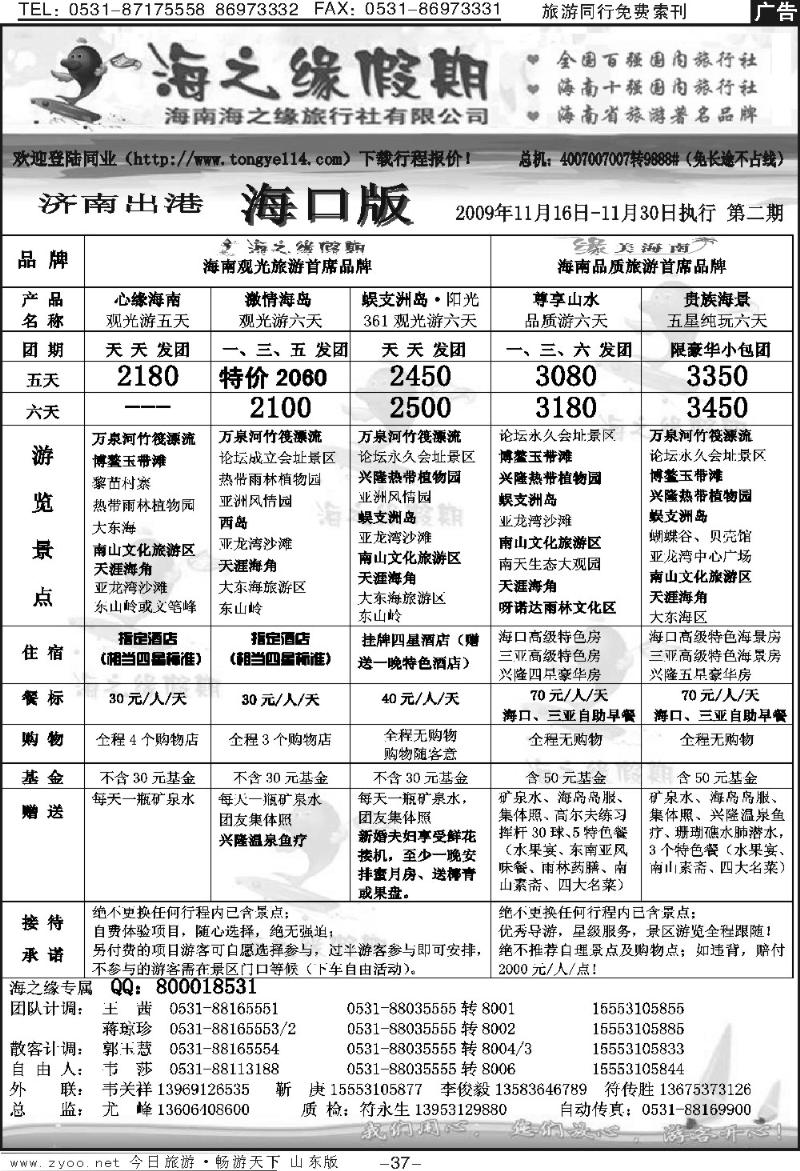 37p海之缘假期—海南专线