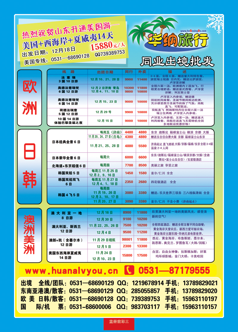 蓝册前彩三华纳出境旅游批发