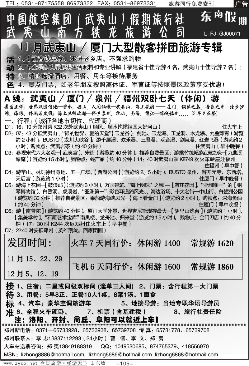 105p武夷山李忠-武夷山厦门泉州专列八天游