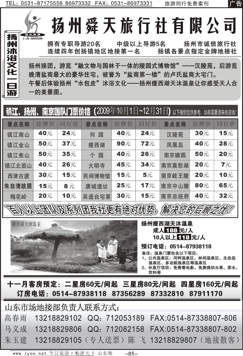 85p扬州舜天旅行社