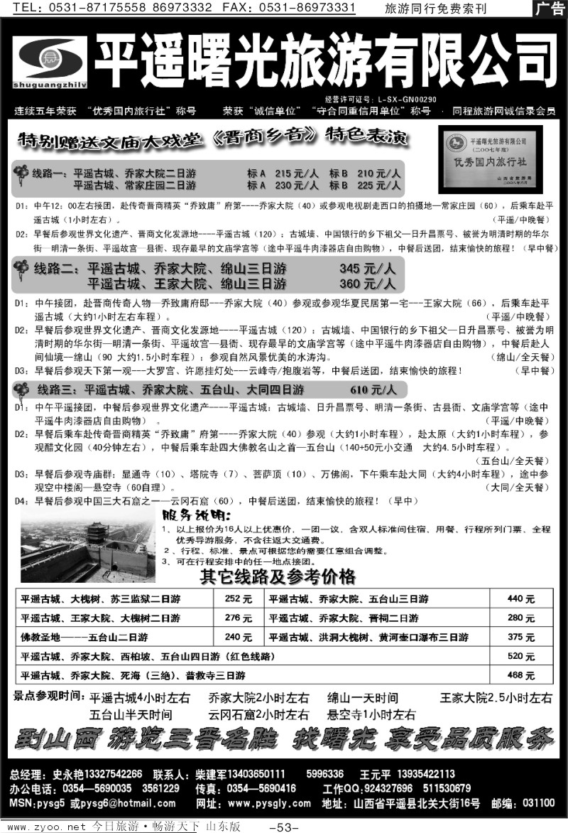 53p山西平遥曙光旅行社