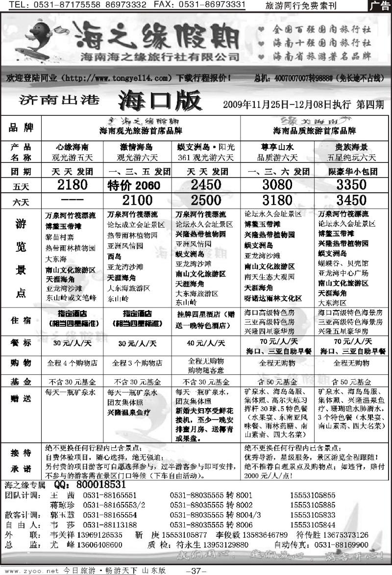 37p海之缘假期—海南专线