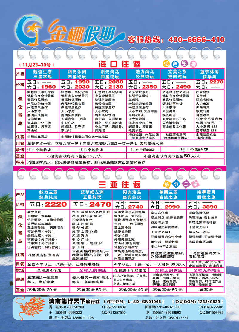 红册封二龙行天下金椰假期—海南线