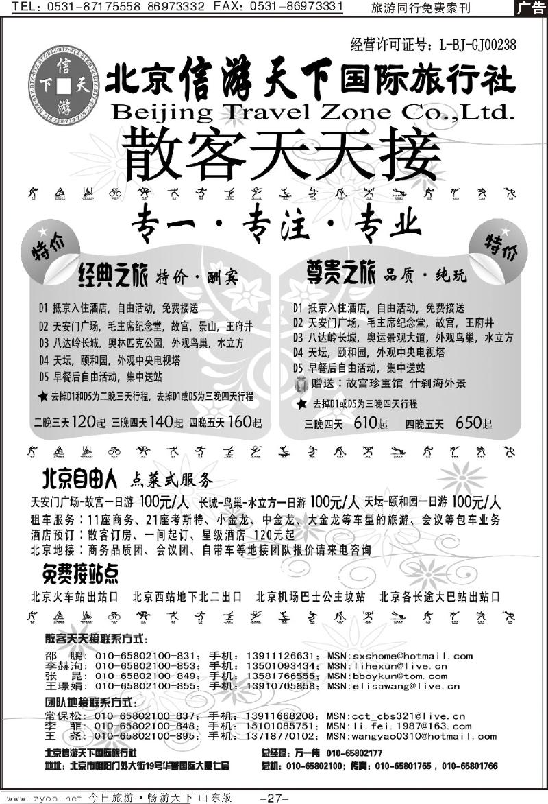 27p散客天天接·北京信游天下国际旅行社