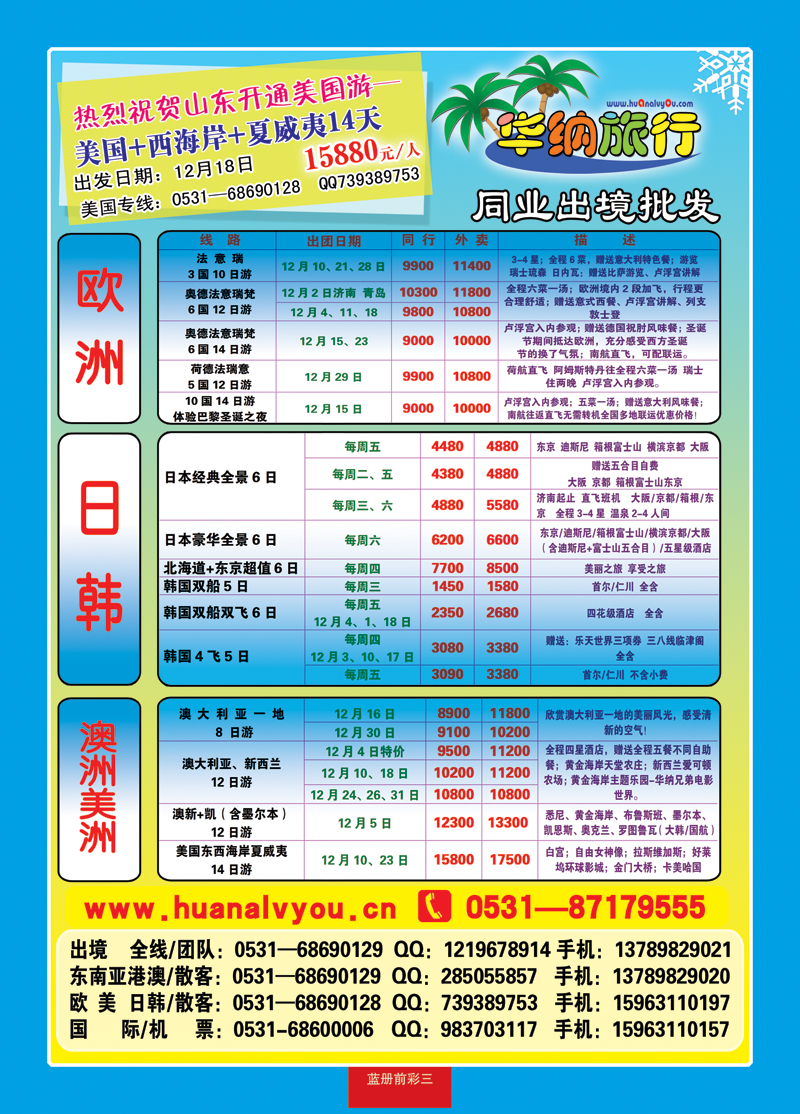 蓝册前彩三华纳出境旅游批发