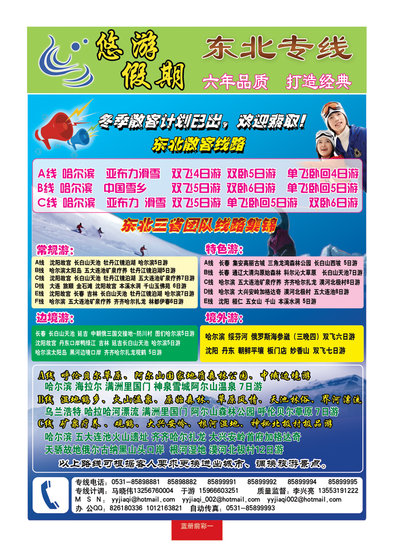 蓝册前彩一悠游假期—东北专线