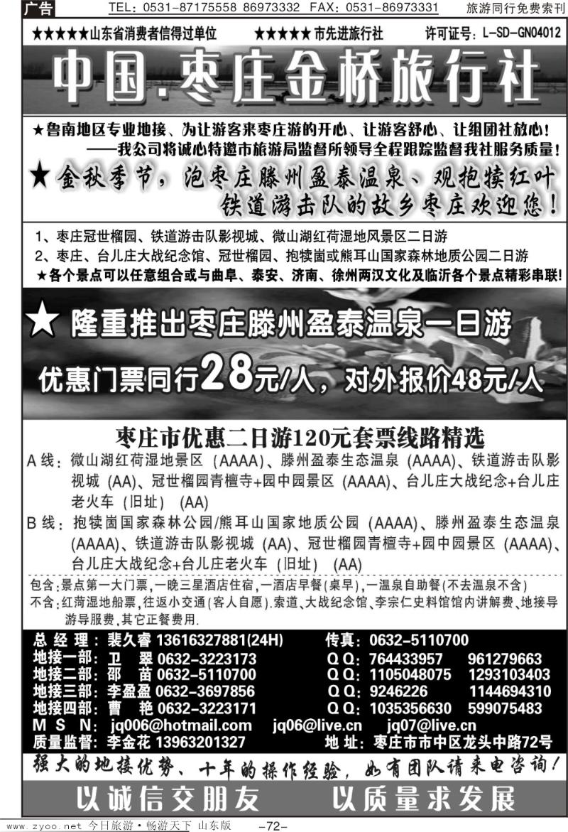 72p枣庄金桥—鲁南专业地接