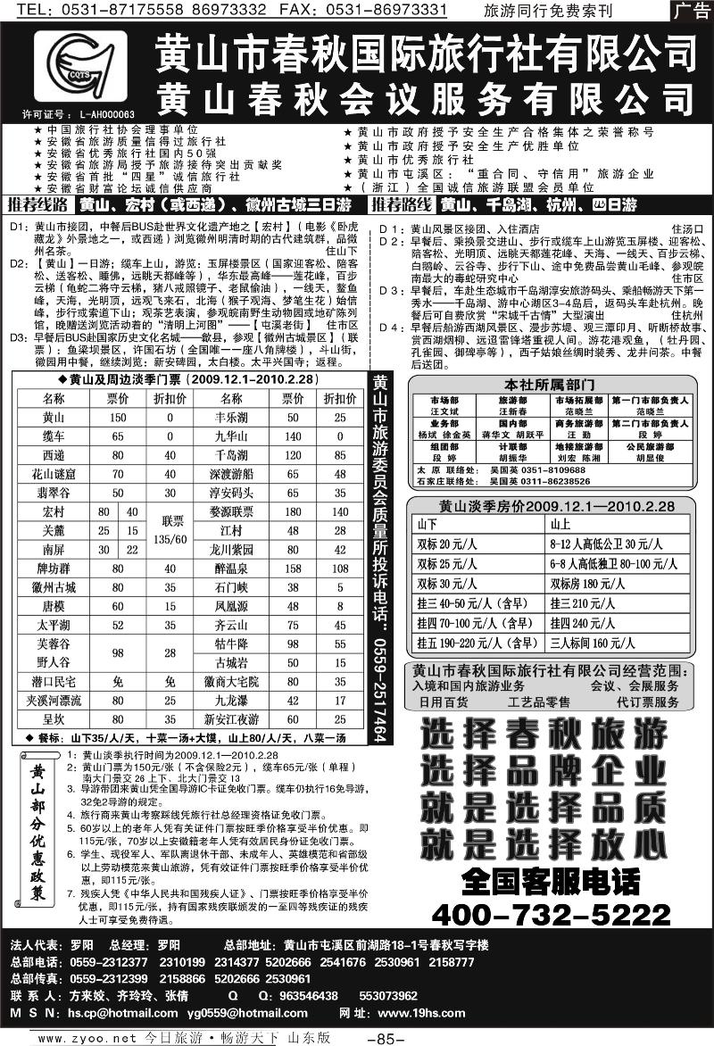 85p黄山市春秋国际旅行社有限公司