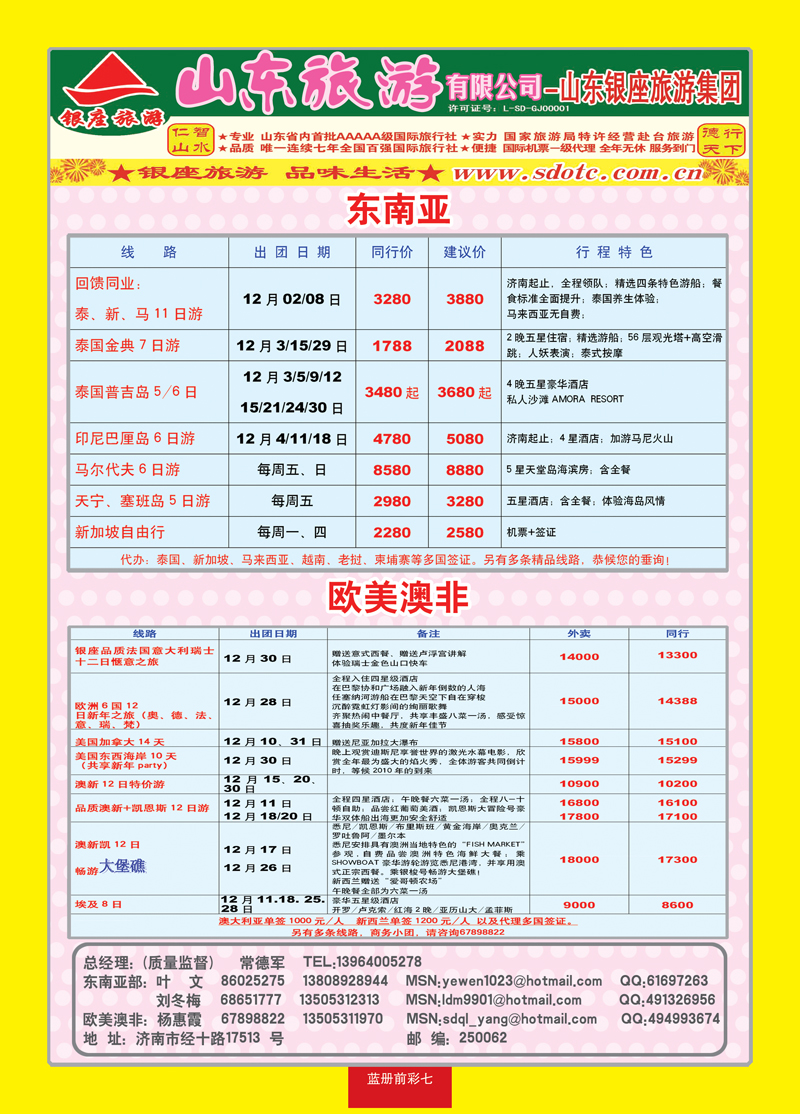 蓝册前彩7山东旅游—山东银座旅游集团