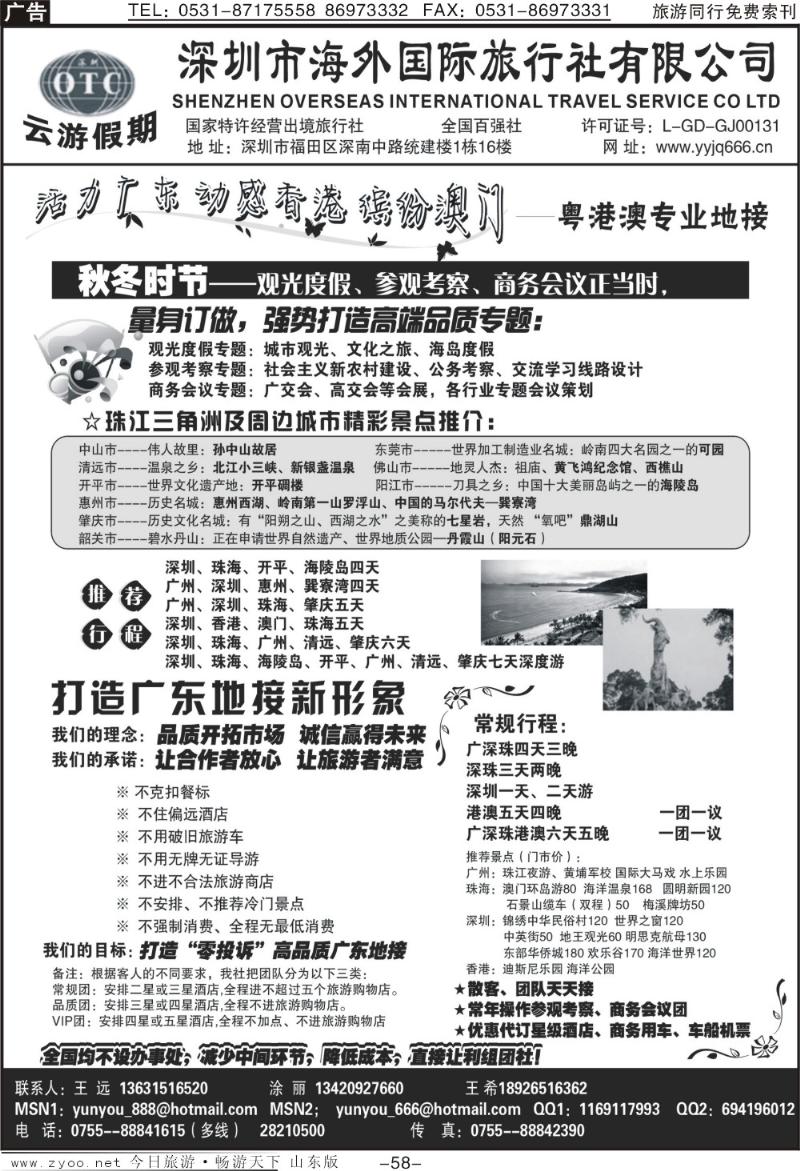 58p深圳海外国旅—广深珠地接