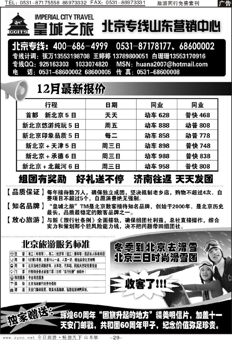 29p皇城之旅—北京专线