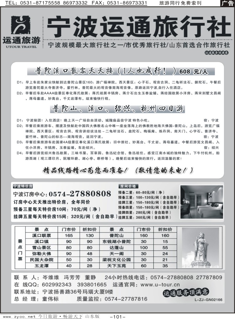 101p宁波最佳地接社-运通旅行社