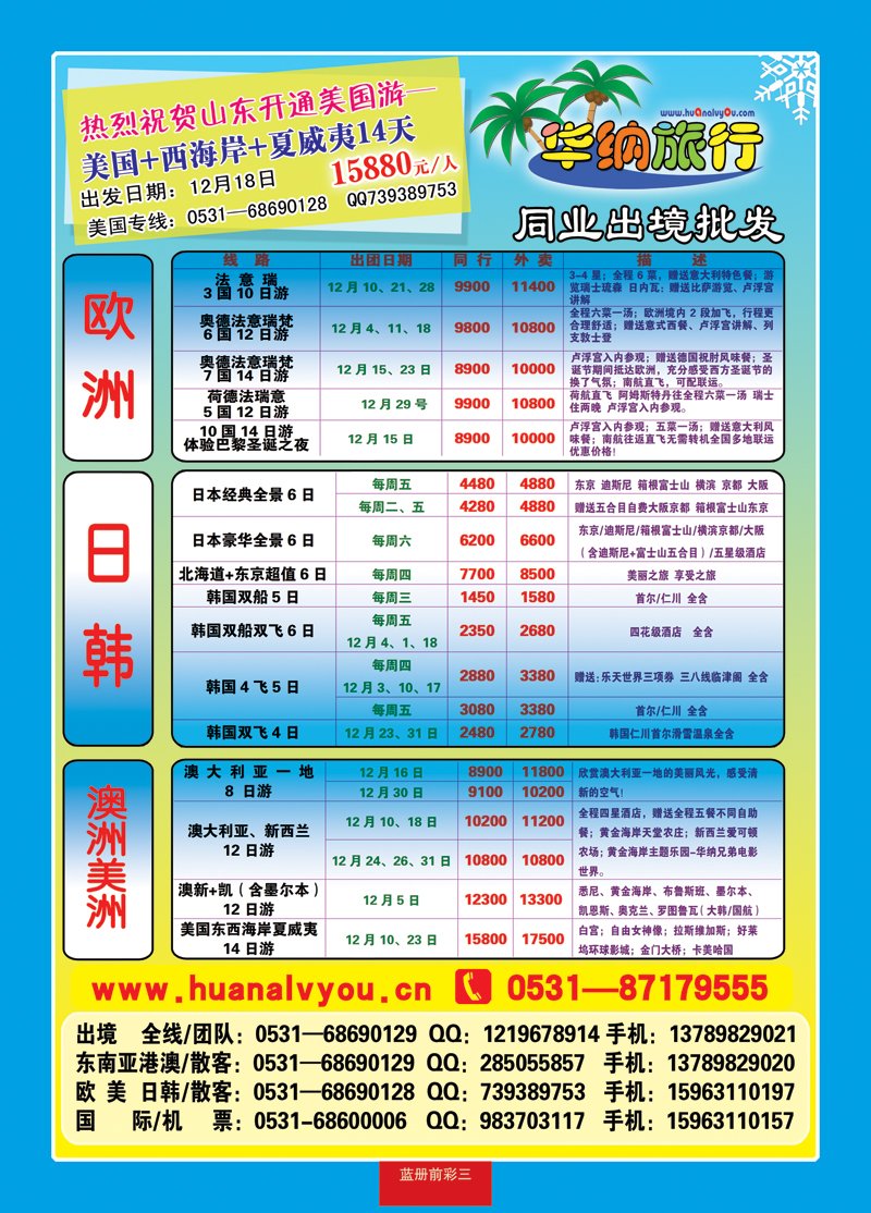 蓝册前彩三华纳出境旅游批发