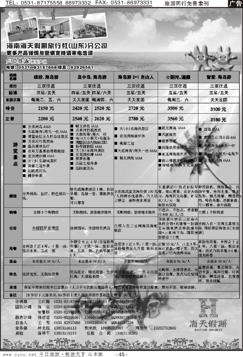 45p海天假期—海南专线