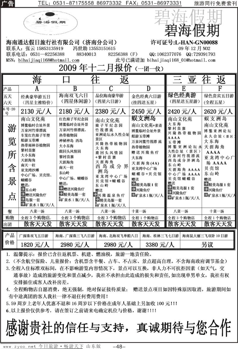 48p碧海假期—海南专线