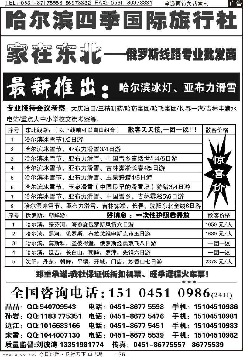 35p哈尔滨四季国际旅行社—家在东北