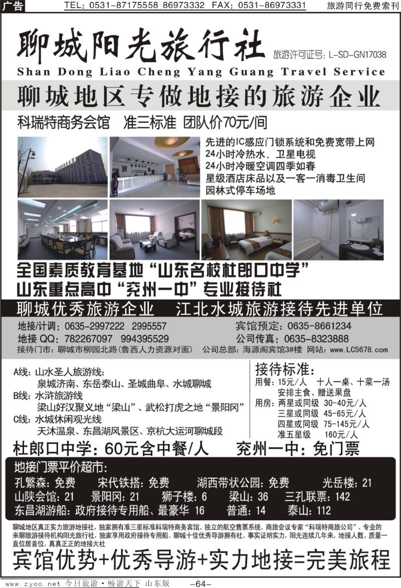 64p聊城阳光旅行社