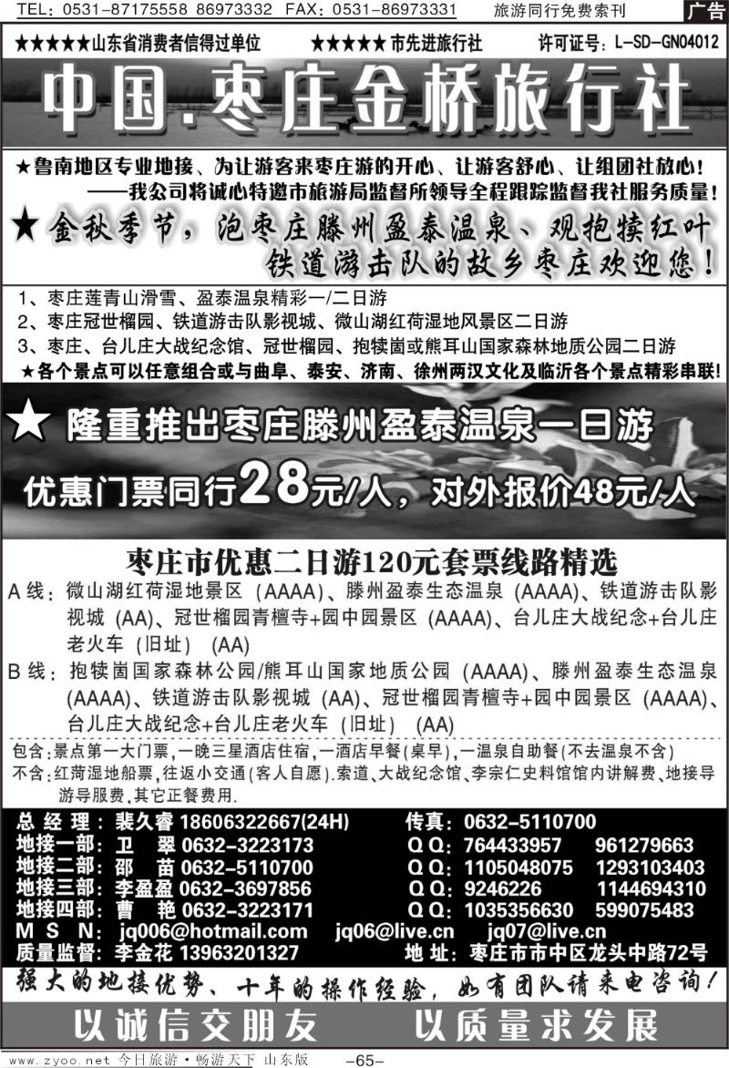 65p枣庄金桥—鲁南专业地接
