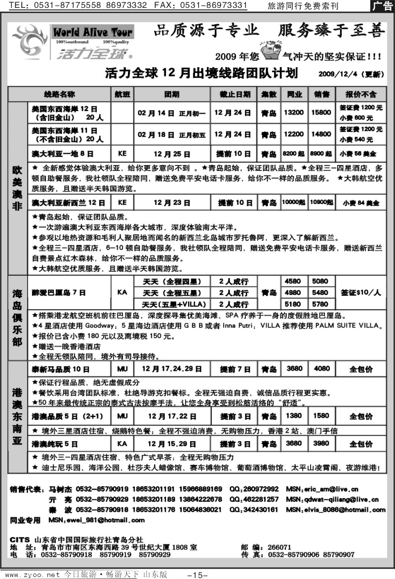15p山东省中国国际旅行社青岛分社（活力全球）