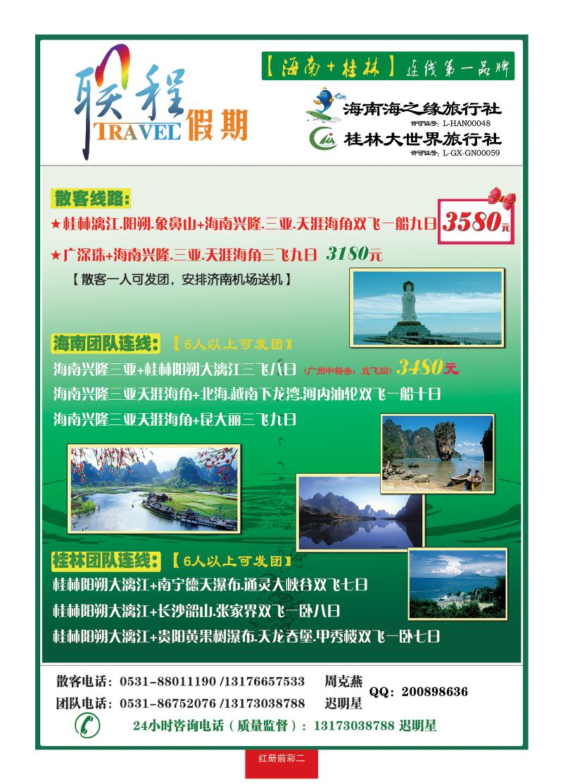 红册前彩二联程假期—桂林专线