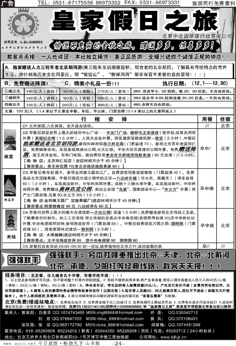 24p北京中北国际旅游