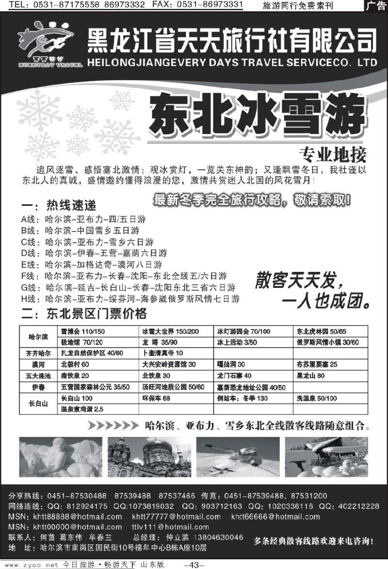 43p黑龙江天天旅行社