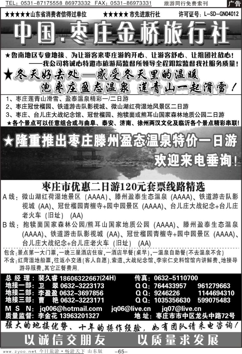 65p枣庄金桥—鲁南专业地接