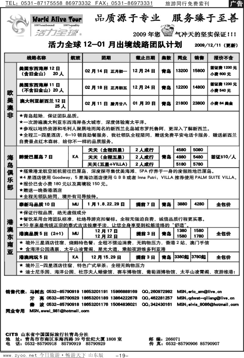 19p山东省中国国际旅行社青岛分社（活力全球）